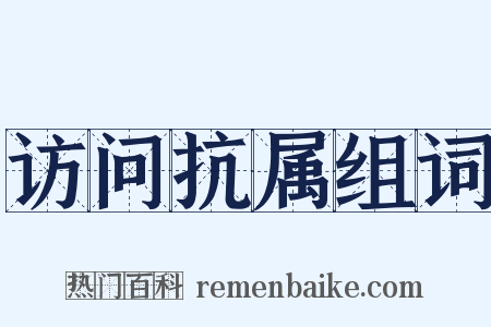 访问抗属组词是什么意思的图片